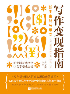 cover image of 写作变现指南